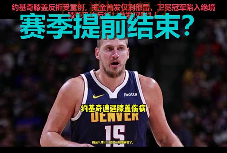 约基奇状态回升引发热议 赛后分析指出关键问题 约基奇状态回升引发热议 赛后分析指出关键问题